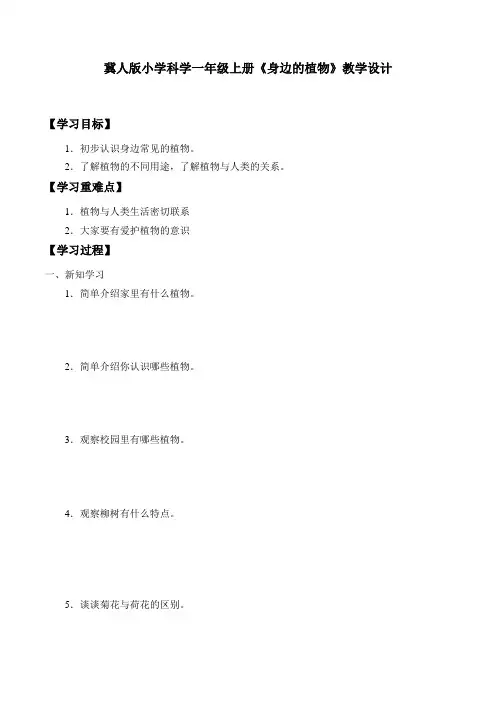 冀人版小学科学一年级上册《身边的植物》教学设计