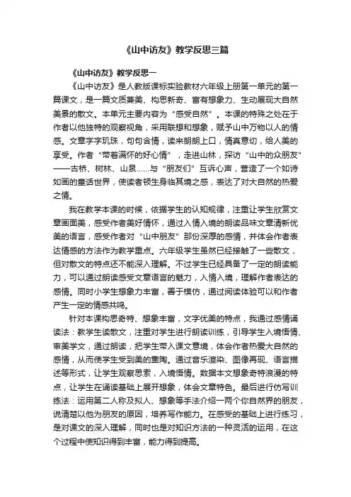 《山中访友》教学反思三篇