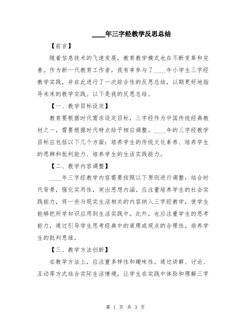2024年三字经教学反思总结