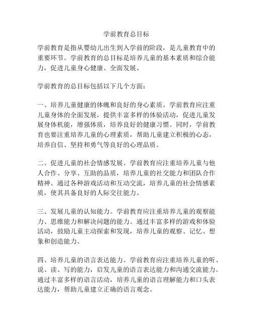 学前教育总目标
