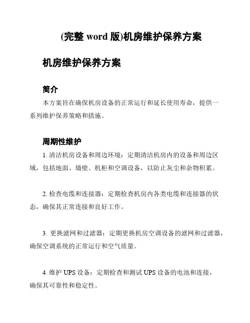 (完整word版)机房维护保养方案