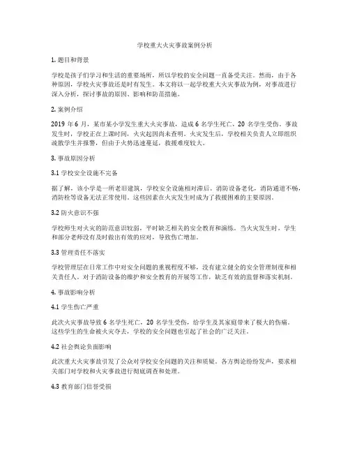 学校重大火灾事故案例分析