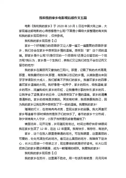 我和我的家乡电影观后感作文五篇
