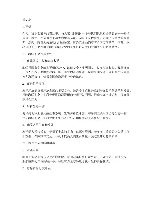 演讲稿海洋安全(3篇)