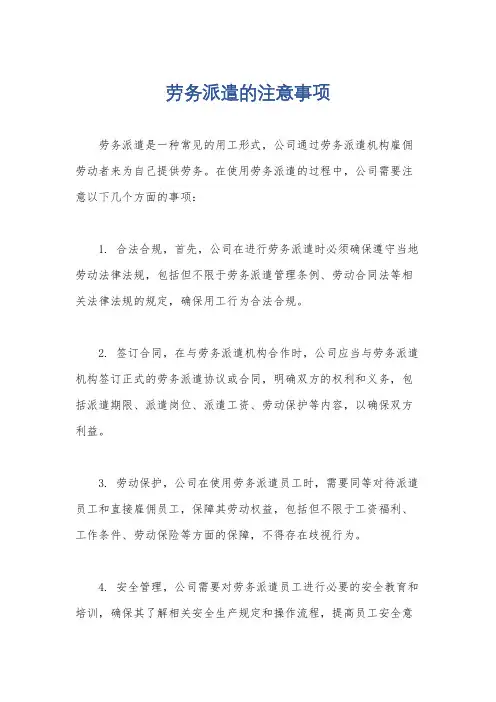 劳务派遣的注意事项