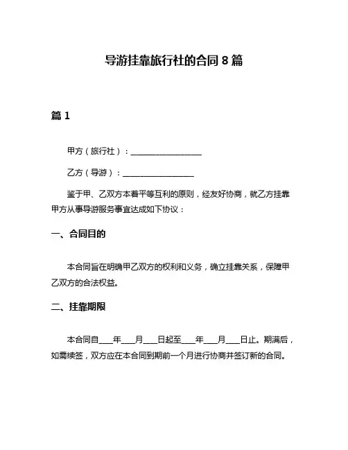 导游挂靠旅行社的合同8篇