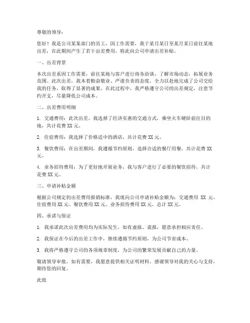 出差补贴申请书模板范文