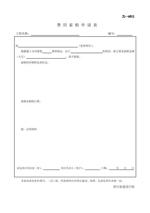 四川-费用索赔申请表 JL-A011