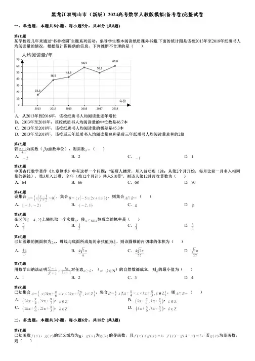 黑龙江双鸭山市(新版)2024高考数学人教版模拟(备考卷)完整试卷