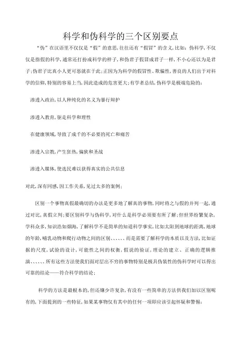 科学和伪科学的几点区别