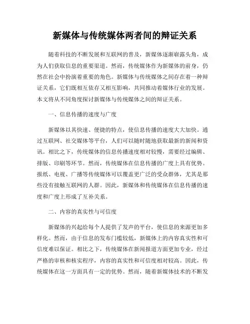 新媒体与传统媒体两者间的辩证关系