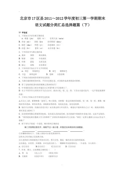 北京市17区县2012年初三第一学期期末语文试题分类汇总：选择题篇(1)
