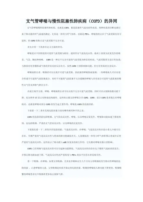 支气管哮喘与慢性阻塞性肺疾病(COPD)的异同