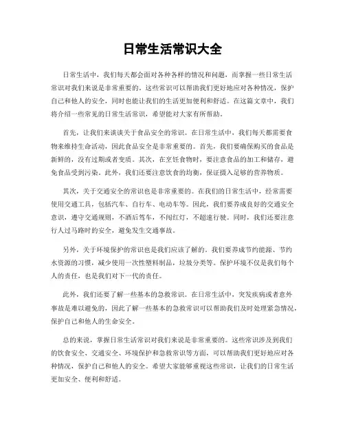 日常生活常识大全
