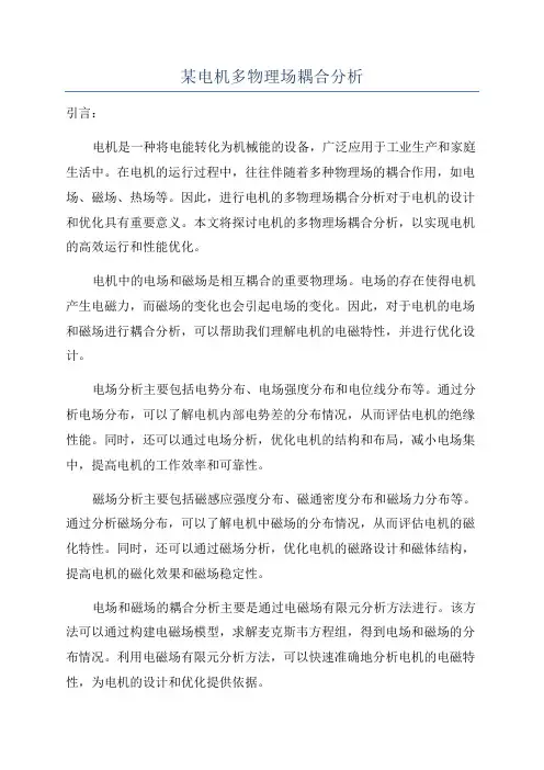某电机多物理场耦合分析