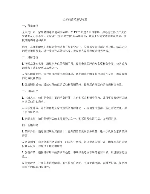 全家的营销策划方案
