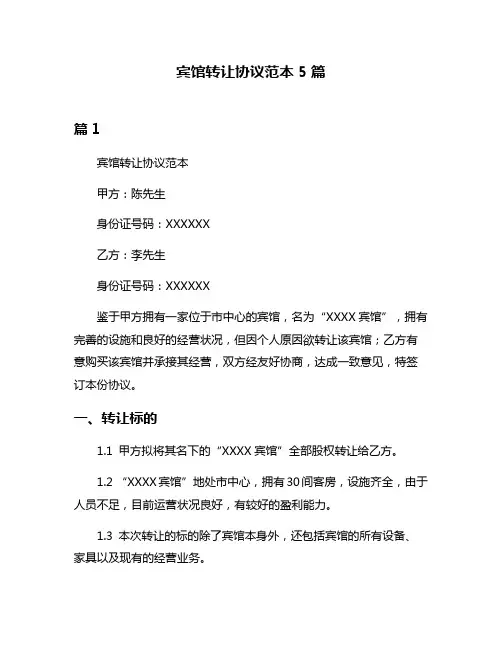 宾馆转让协议范本5篇