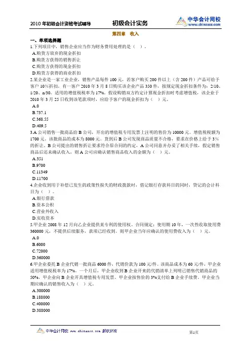 2010年初级考试-习题班-会计实务试题下载0401
