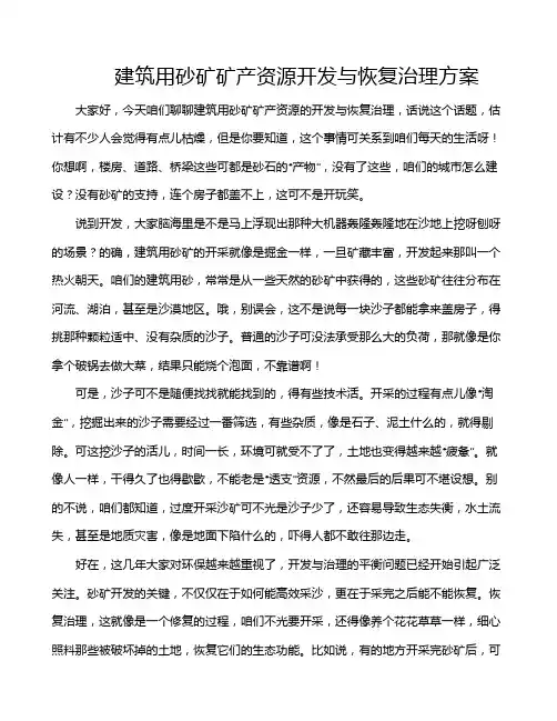 建筑用砂矿矿产资源开发与恢复治理方案