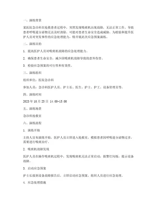 吸痰机应急预案演练脚本