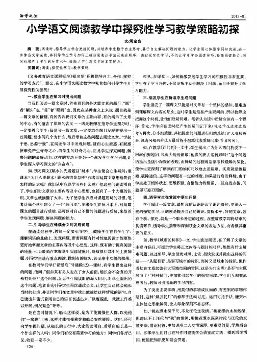 小学语文阅读教学中探究性学习教学策略初探