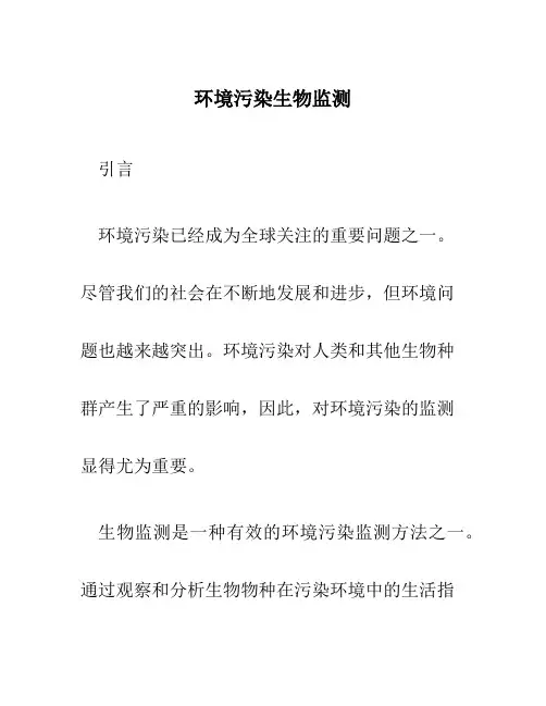 环境污染生物监测