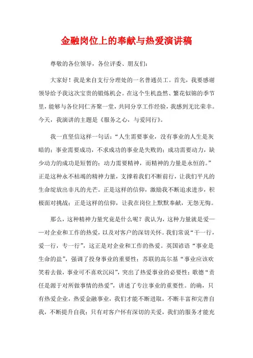 金融岗位上的奉献与热爱演讲稿
