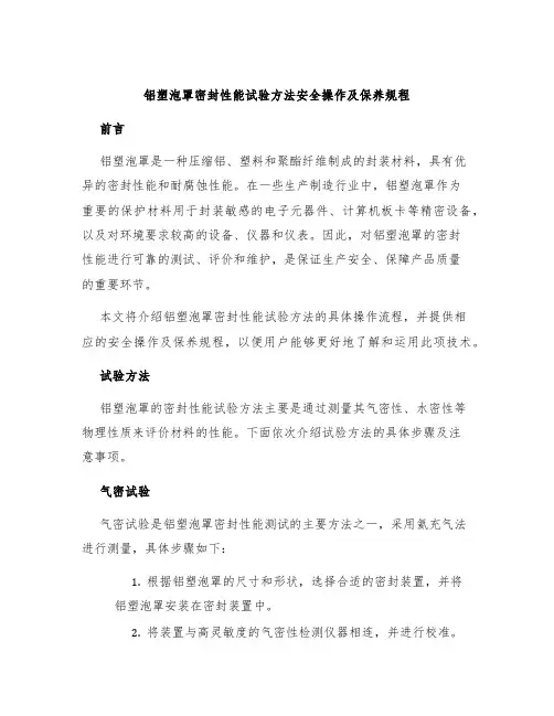 铝塑泡罩密封性能试验方法安全操作及保养规程