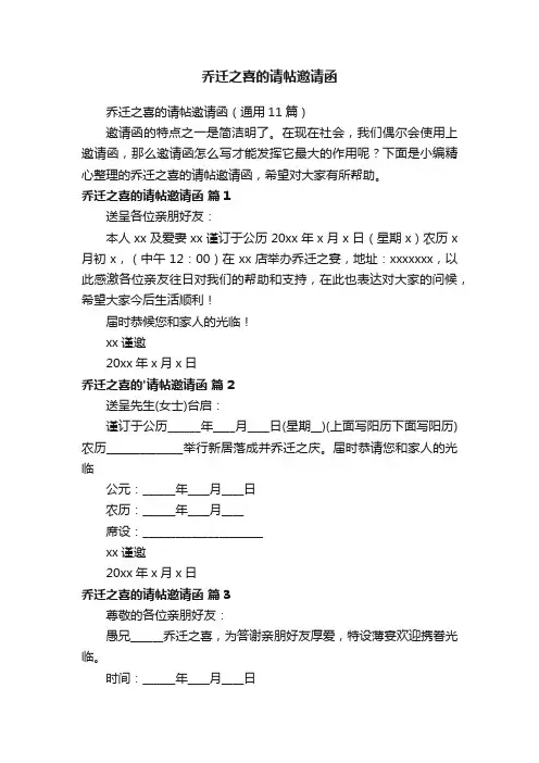 乔迁之喜的请帖邀请函（通用11篇）