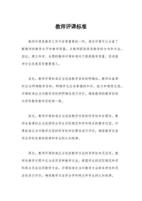 教师评课标准