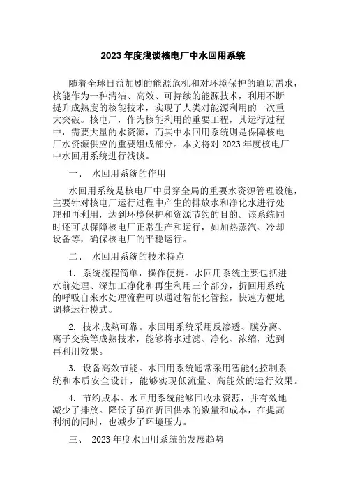2023年度浅谈核电厂中水回用系统