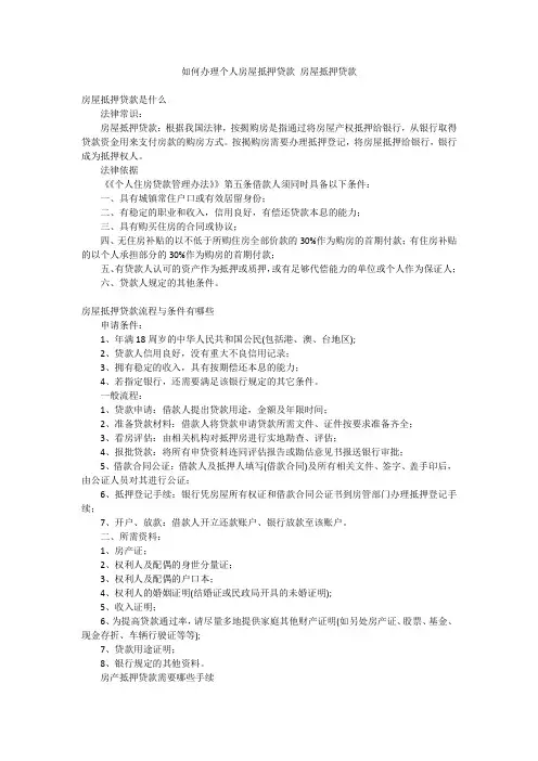 如何办理个人房屋抵押贷款 房屋抵押贷款