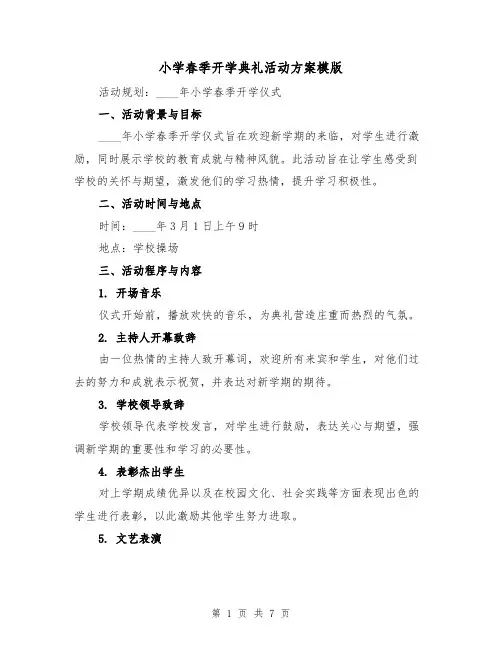 小学春季开学典礼活动方案模版(3篇)