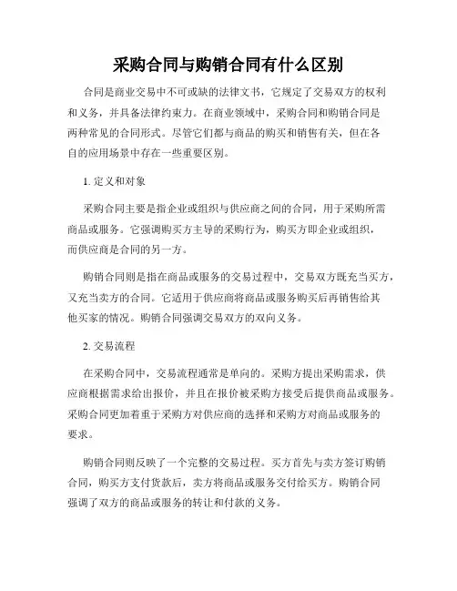 采购合同与购销合同有什么区别