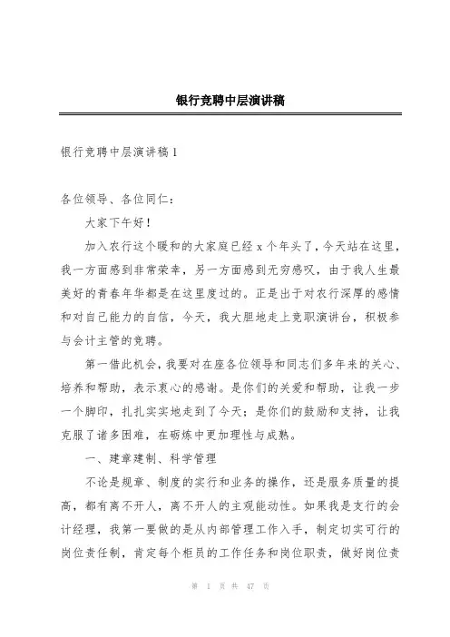 银行竞聘中层演讲稿