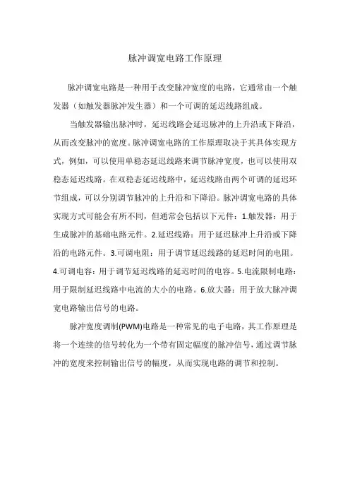 脉冲调宽电路工作原理