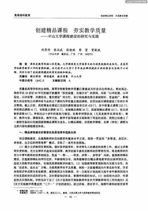 创建精品课程 夯实教学质量——中山大学课程建设的研究与实践