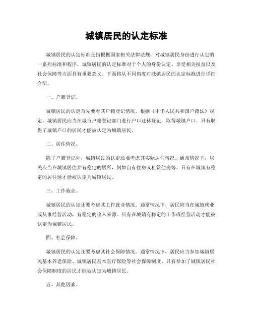 城镇居民的认定标准