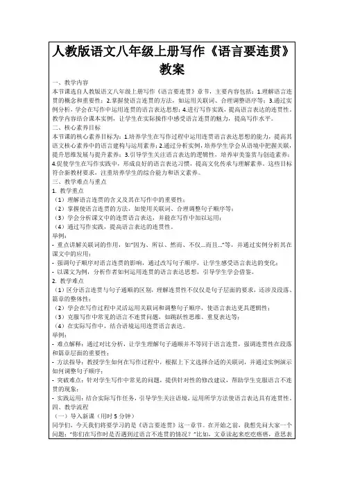 人教版语文八年级上册写作《语言要连贯》教案