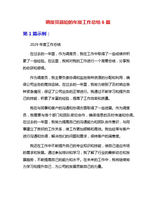 调度员简短的年度工作总结6篇