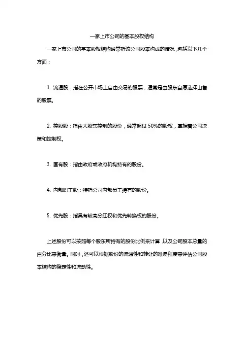 一家上市公司的基本股权结构