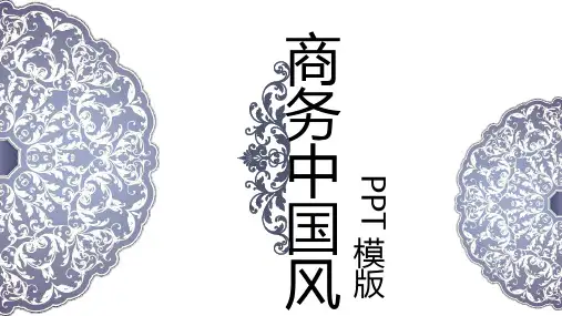 商务中国风通用PPT模板