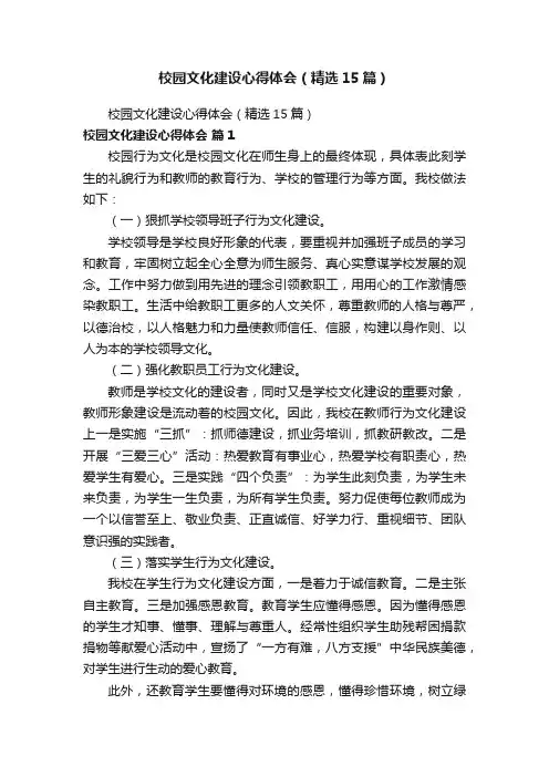 校园文化建设心得体会（精选15篇）