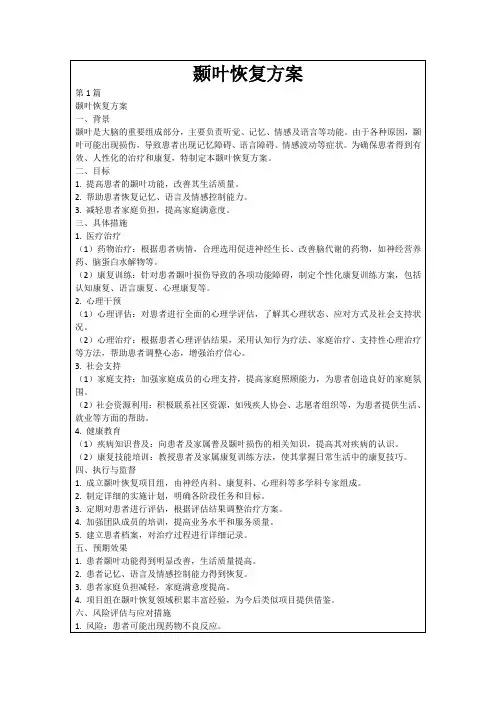 颞叶恢复方案
