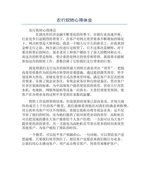 农行软转心得体会