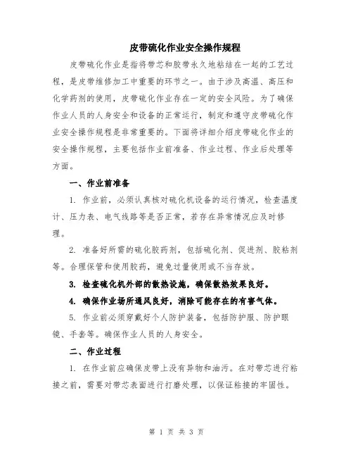 皮带硫化作业安全操作规程