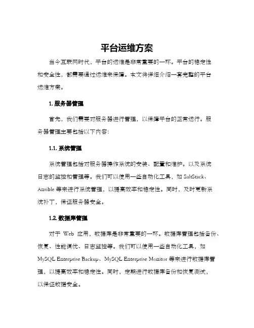 平台运维方案
