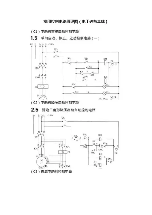 常用控制电路原理图（电工必备基础）