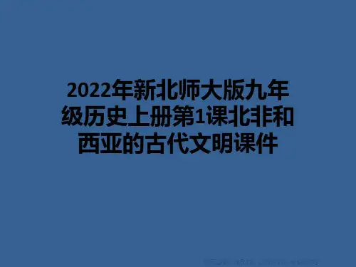 2022年新北师大版九年级历史上册第1课北非和西亚的古代文明课件