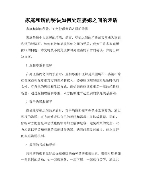 家庭和谐的秘诀如何处理婆媳之间的矛盾